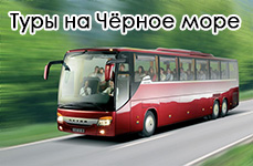 Автобусные туры
